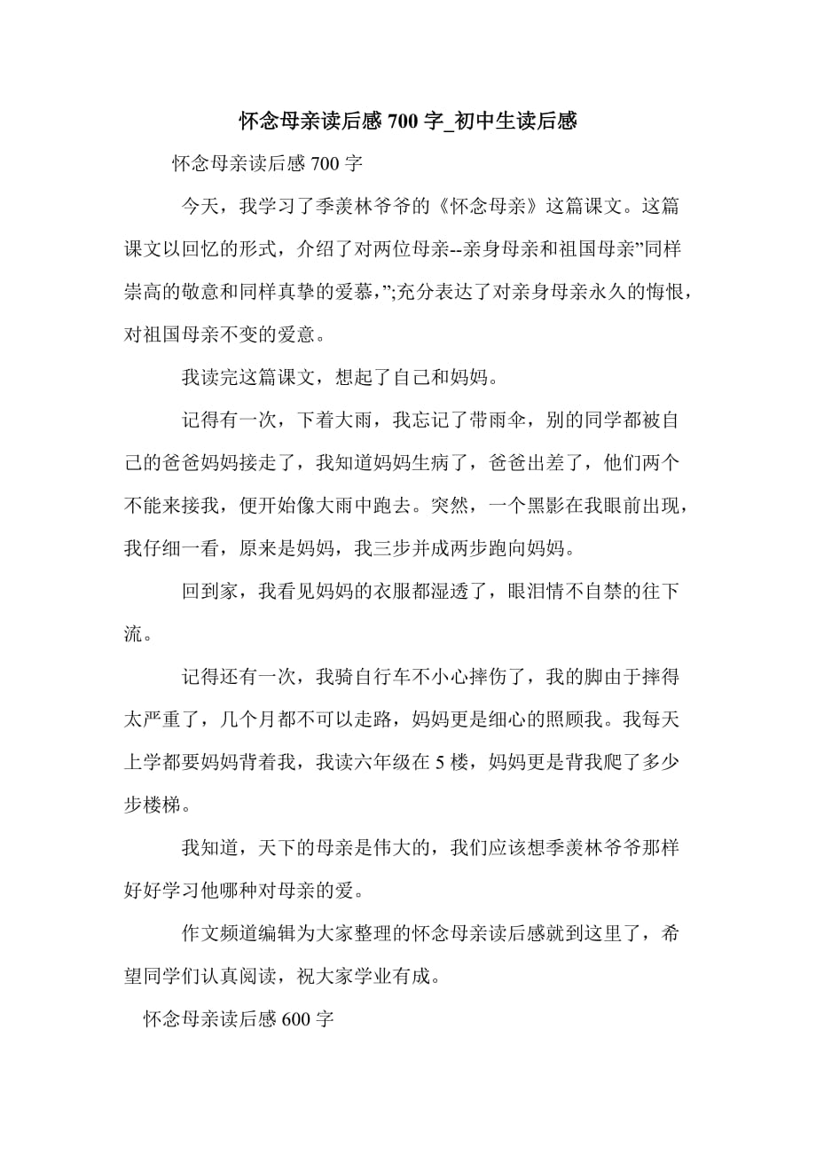 怀念母亲读后感700字_初中生读后感_第1页