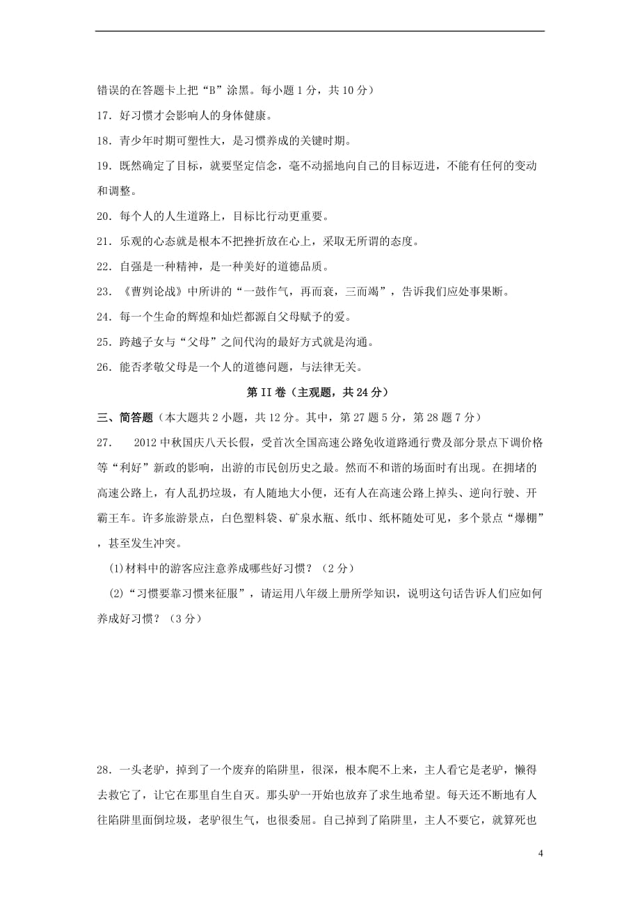 江苏省苏州市高新区2012-2013学年八年级思想品德第一学期期中试卷 苏教版_第4页