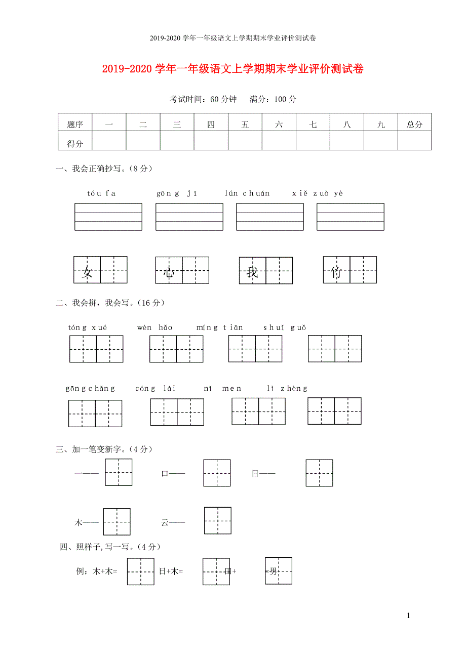 2021学年一年级语文上学期期末学业评价测试卷 修订_第1页