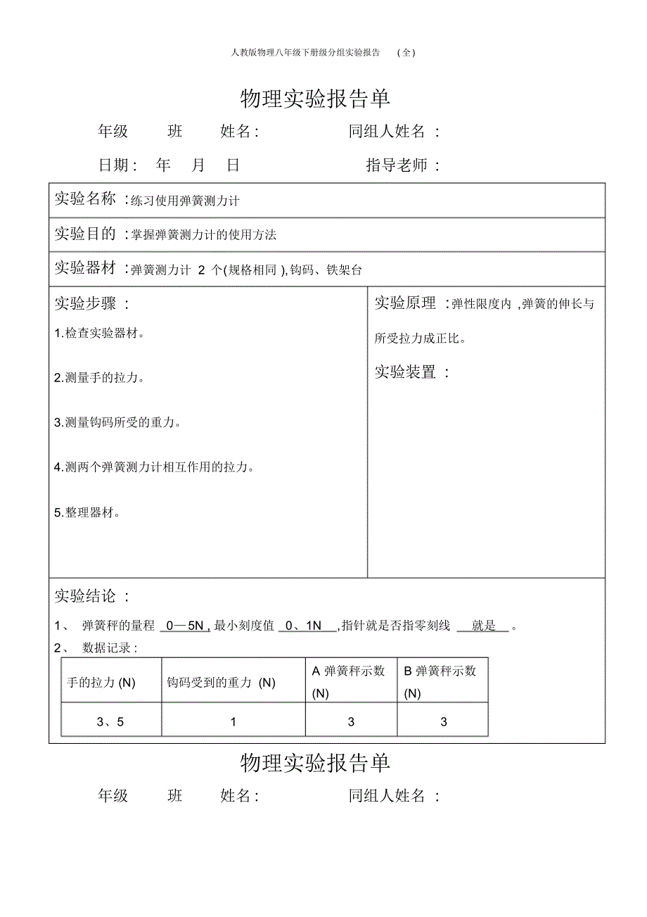 人教版物理八年级下册级分组实验报告(全)_第1页