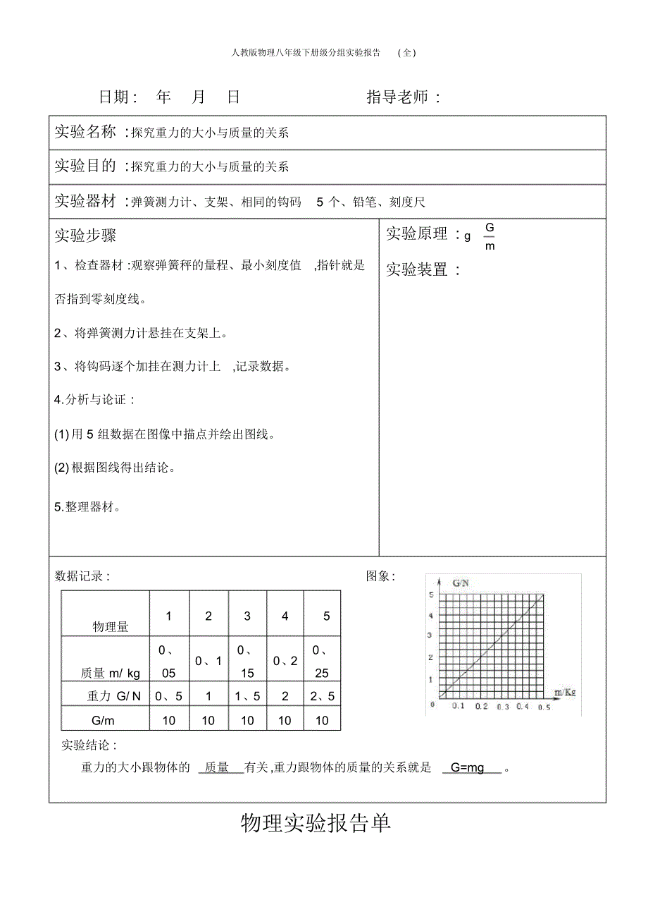 人教版物理八年级下册级分组实验报告(全)_第2页