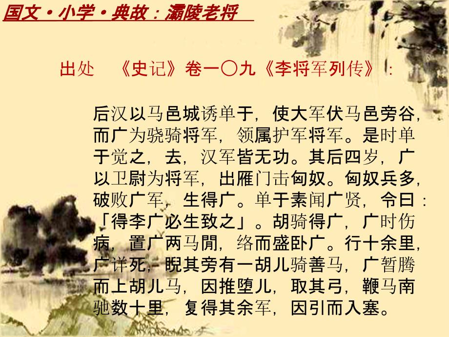 国文·小学·典故大全：灞陵老将_课件模板_第4页