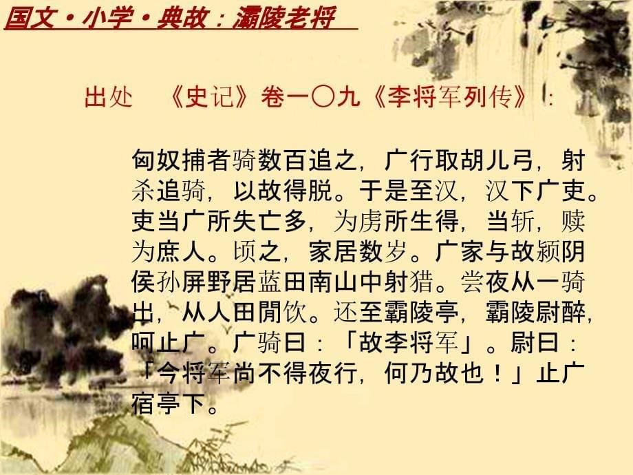 国文·小学·典故大全：灞陵老将_课件模板_第5页