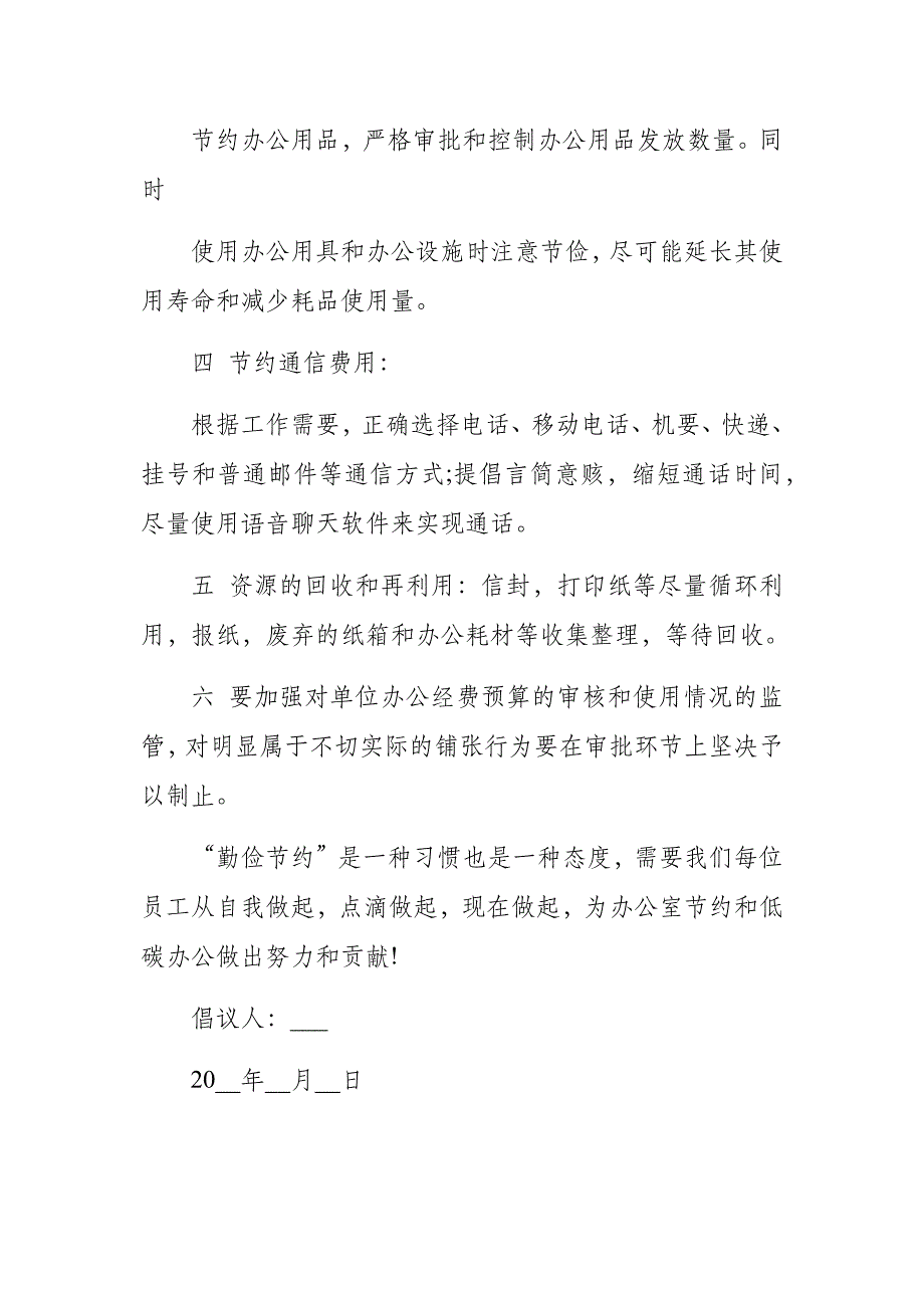 机关单位关于厉行节约反对浪费倡议书（5篇附目录）_第3页