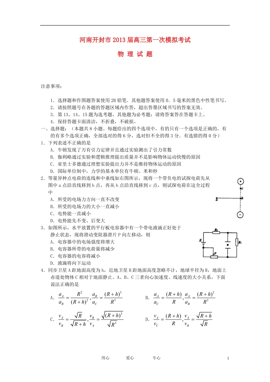 河南省开封市2013届高三物理第一次模拟考试试题新人教版_第1页