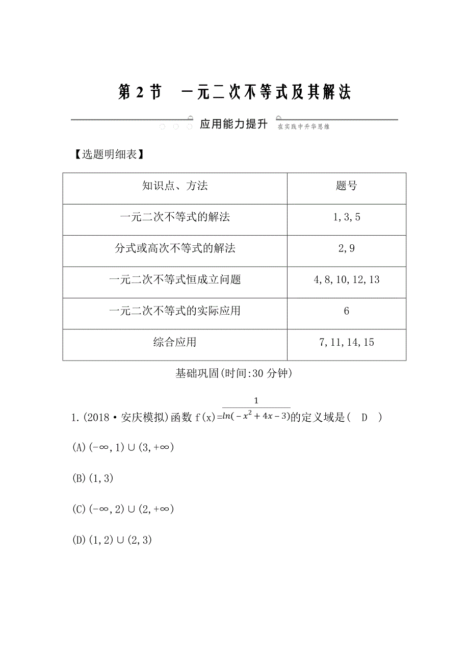 2021版数学一轮复习理第六篇　不等式（必修5）第2节　一元二次不等式及其解法Word版含解析_第1页