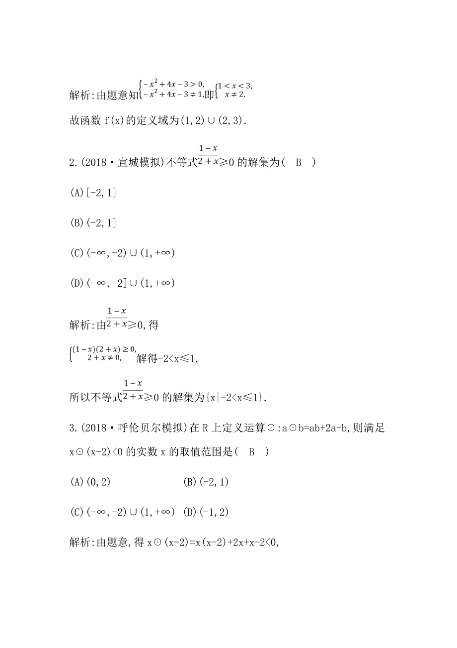 2021版数学一轮复习理第六篇　不等式（必修5）第2节　一元二次不等式及其解法Word版含解析_第2页