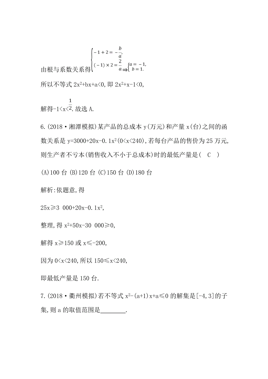 2021版数学一轮复习理第六篇　不等式（必修5）第2节　一元二次不等式及其解法Word版含解析_第4页