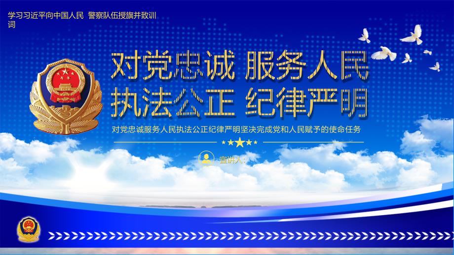 对党忠诚服务人民执法公正纪律严明公安课件模板_第1页