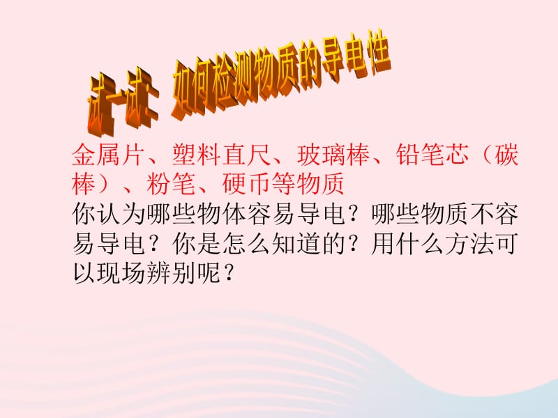 教学八年级《科学》上册第4章电路探秘4.3物质的导电性与电阻课件3_第3页