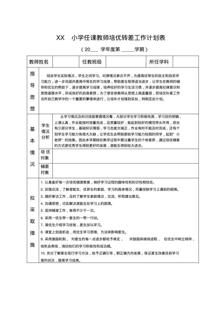 小学培优转差工作计划表_第1页