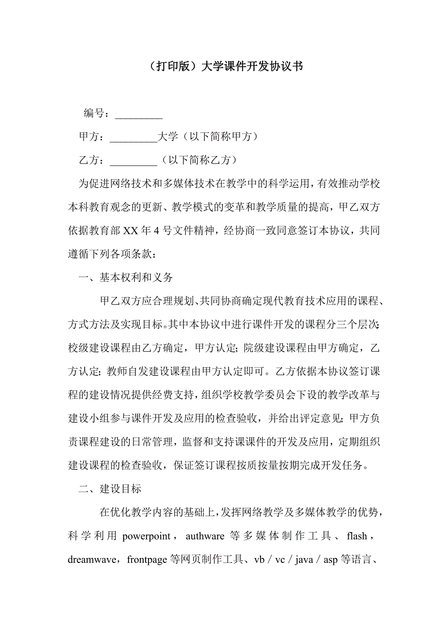 （打印版）大学课件开发协议书_第1页