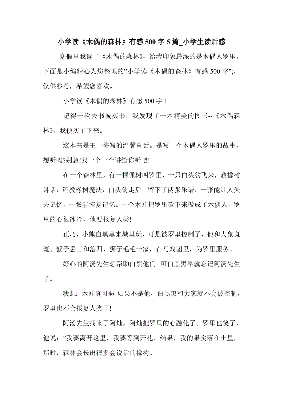 小学读《木偶的森林》有感500字5篇_小学生读后感_第1页