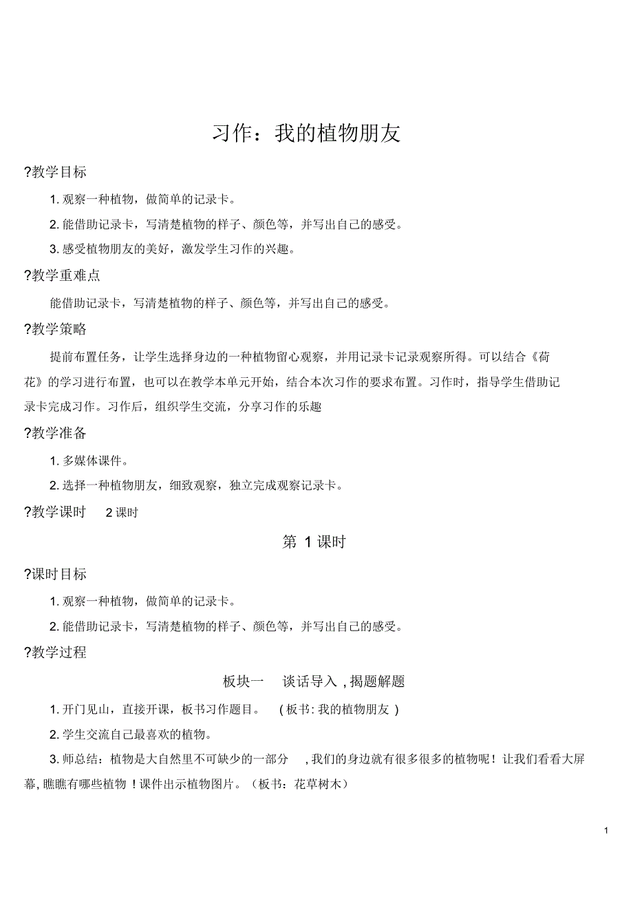 部编版三年级语文下册习作：我的植物朋友【教案】_第1页