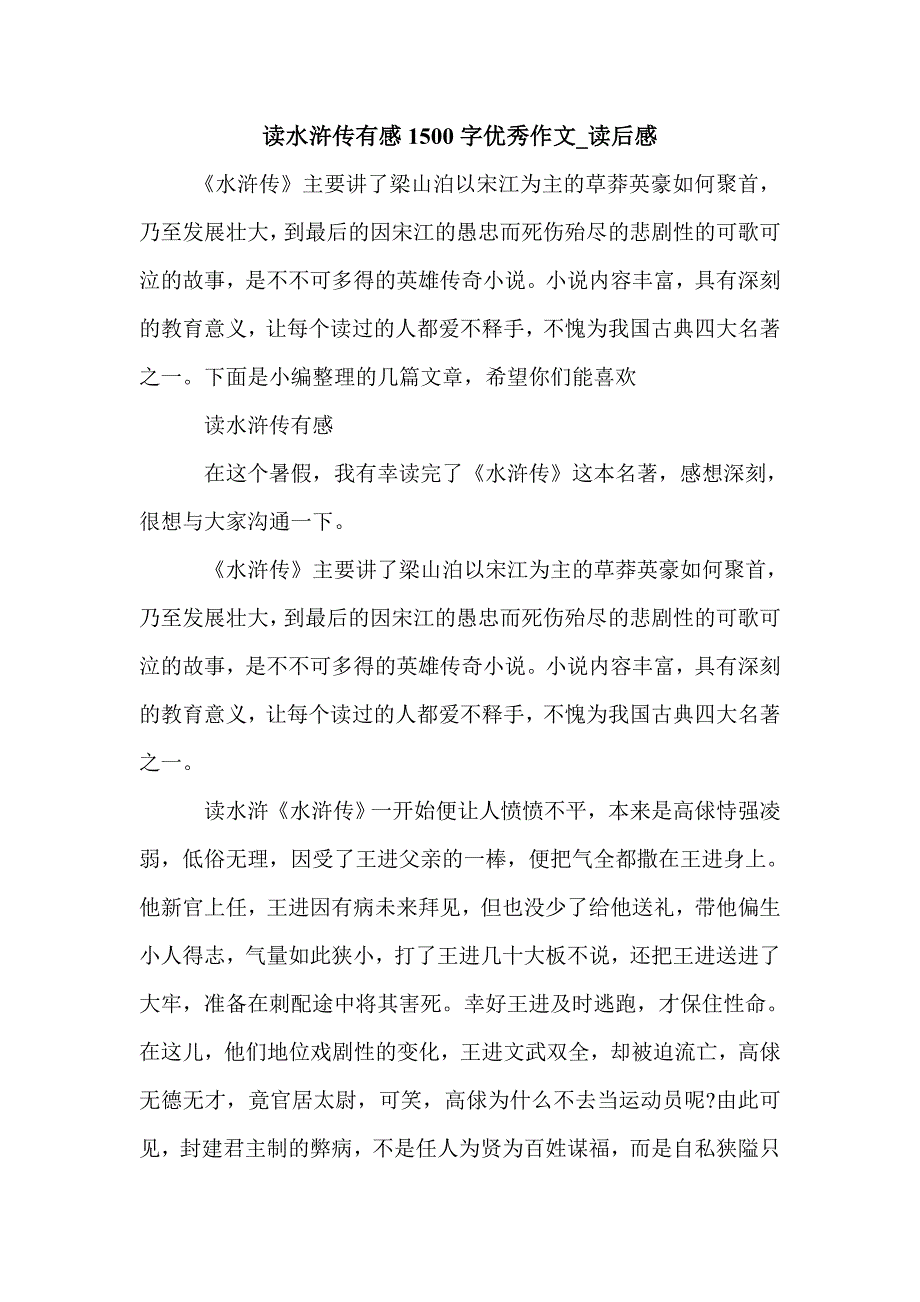 读水浒传有感1500字优秀作文_读后感_第1页