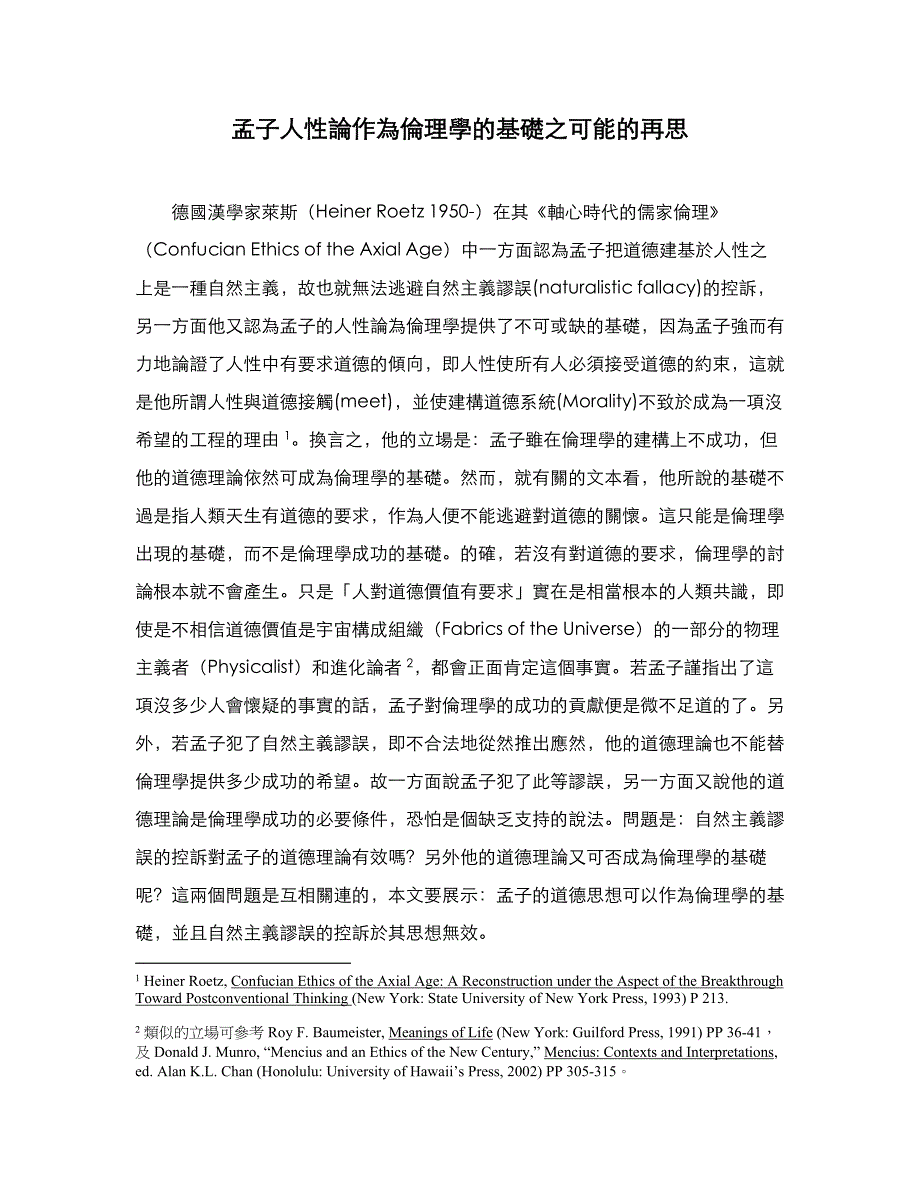 孟子人性论作为伦理学基础之可能再思_第1页