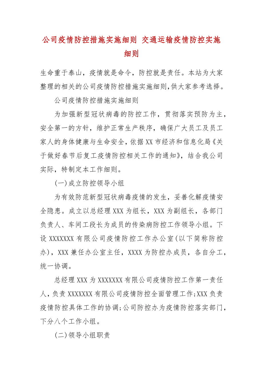 公司疫情防控措施实施细则 交通运输疫情防控实施细则_第2页