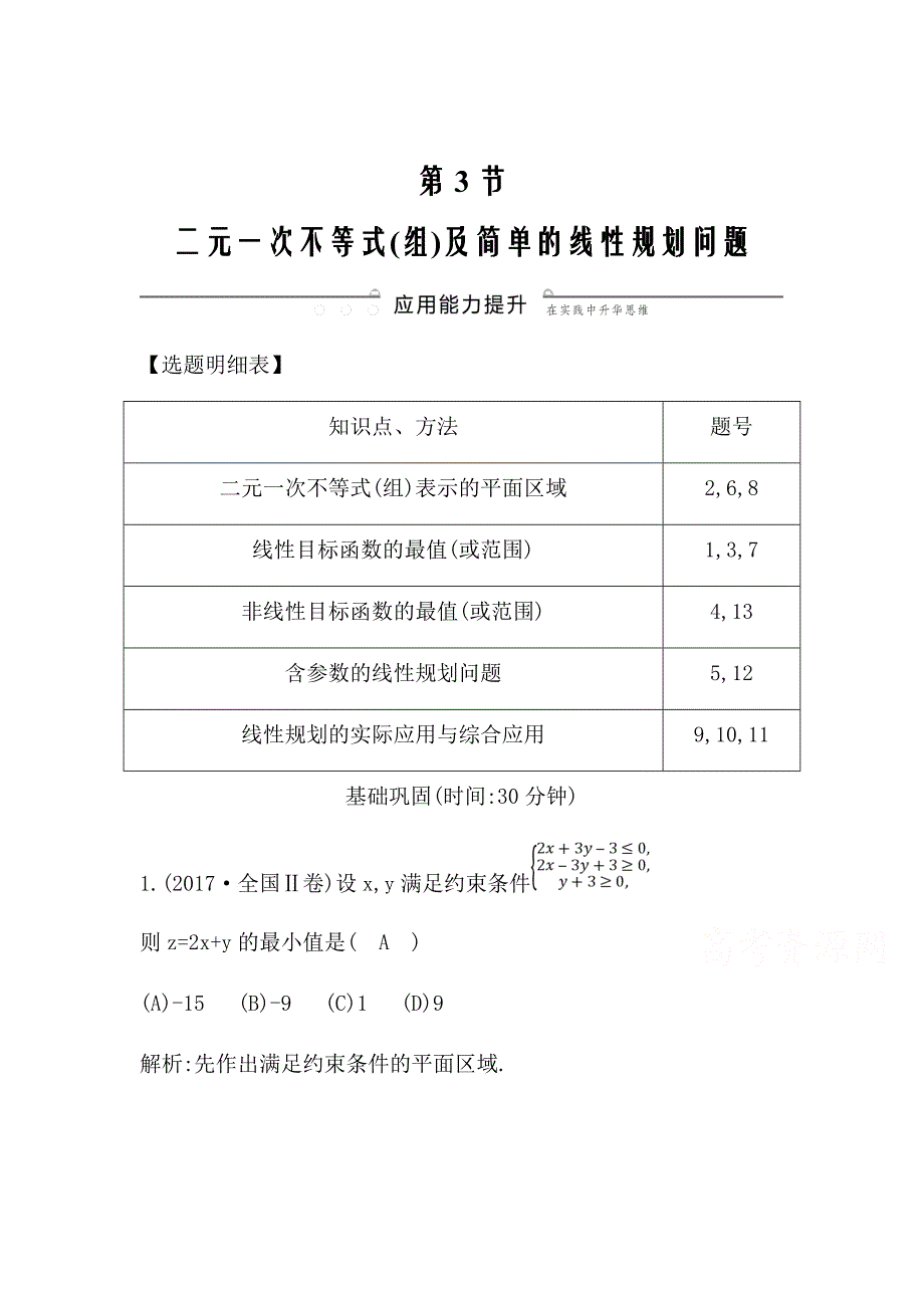 2021版数学一轮复习文第六篇二元一次不等式（组）及简单的线性规划问题Word版含解析_第1页