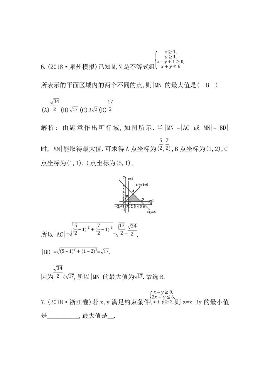 2021版数学一轮复习文第六篇二元一次不等式（组）及简单的线性规划问题Word版含解析_第5页