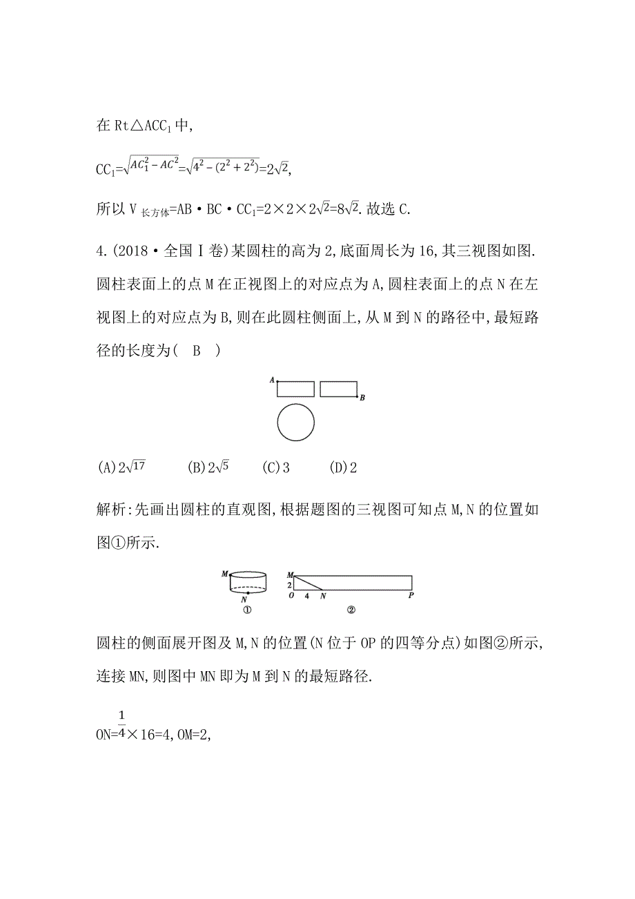 2021版数学一轮复习理第七篇　立体几何（必修2）第2节空间几何体的表面积与体积Word版含解析_第4页