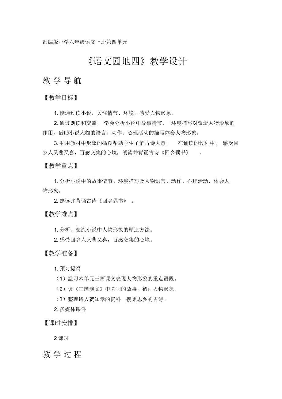 《语文园地四》教学设计(部编版小学六年级语文上册第四单元)_第1页