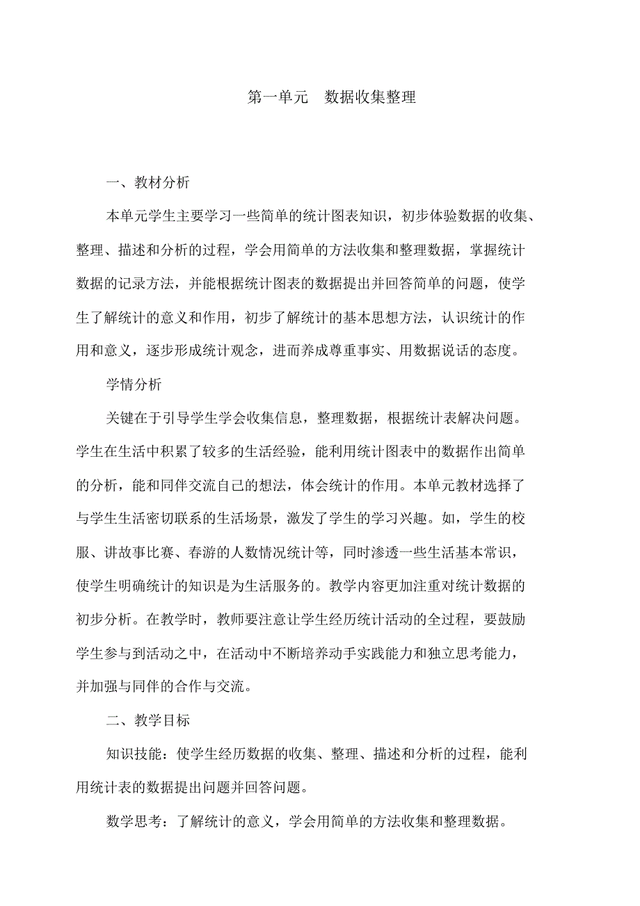 最新人教版二年级下册数学第一单元《数据收集整理》教学设计_第1页