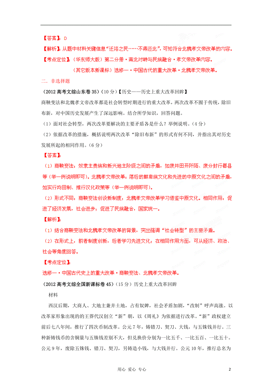 2007-2012高考历史试题分项专题15 历史上的重大改革 选修1-3_第2页