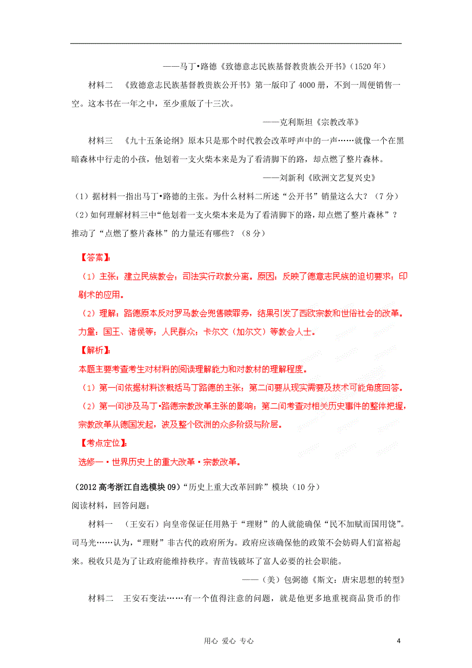 2007-2012高考历史试题分项专题15 历史上的重大改革 选修1-3_第4页