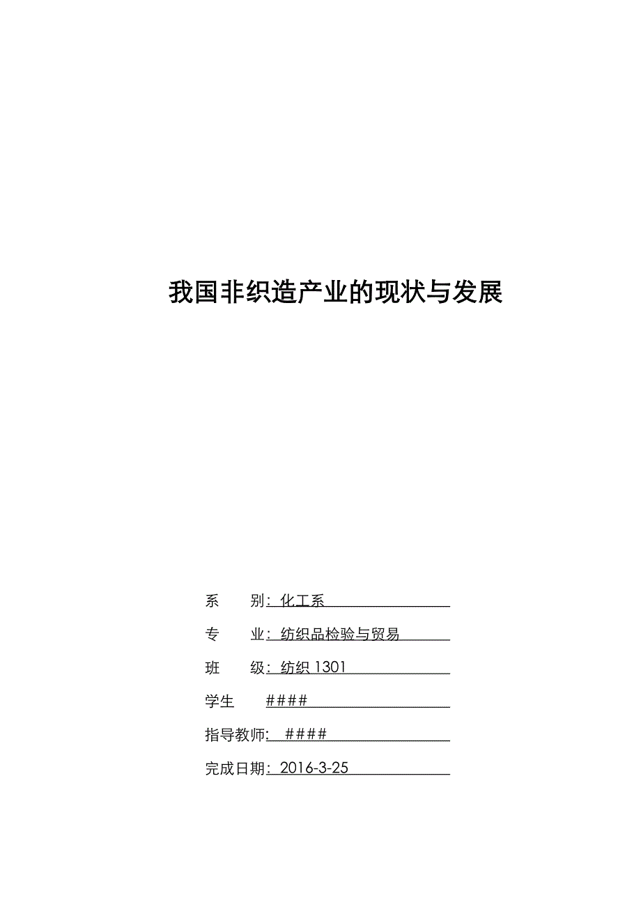 我国非织造产业现状发展+-_第1页