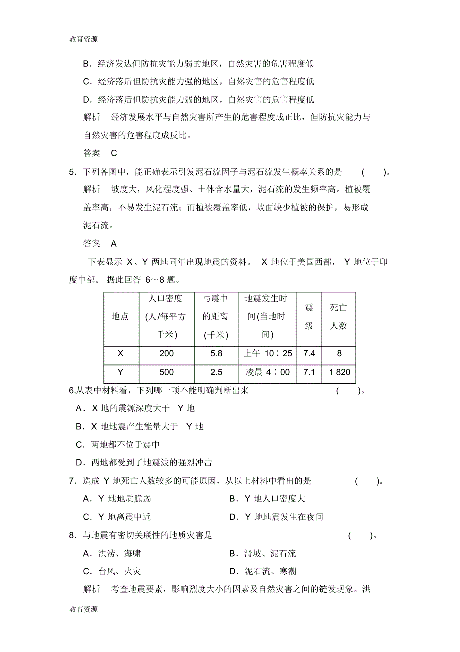 【教育资料】第1章自然灾害与人类活动章末检测(人教版选修5学习专用_第2页