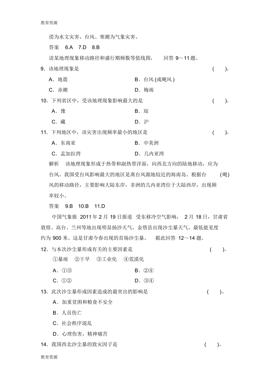 【教育资料】第1章自然灾害与人类活动章末检测(人教版选修5学习专用_第3页