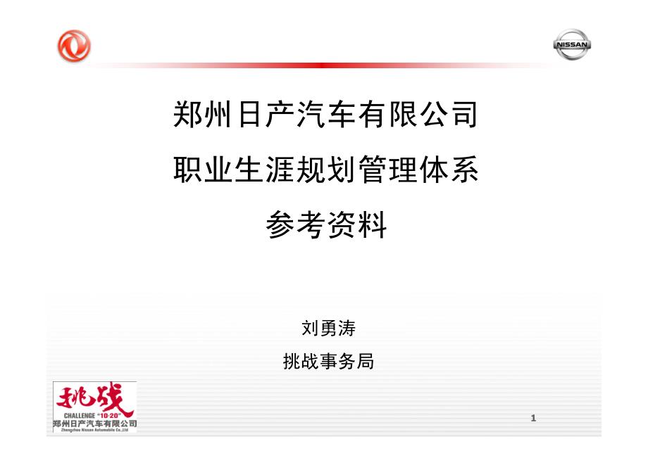 郑州日产汽车有限公司职业生涯规划管理体系参考资料_第1页