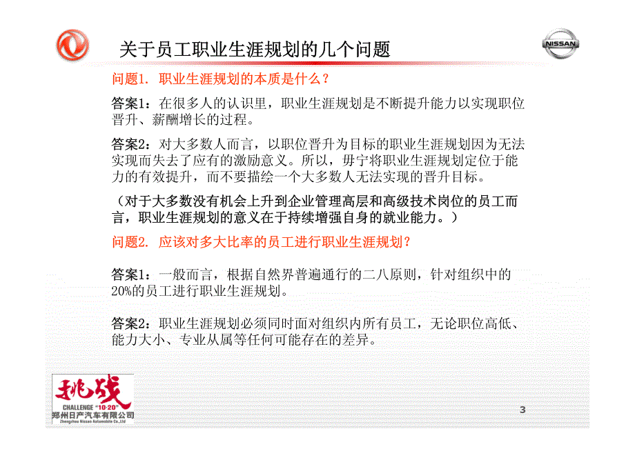 郑州日产汽车有限公司职业生涯规划管理体系参考资料_第3页