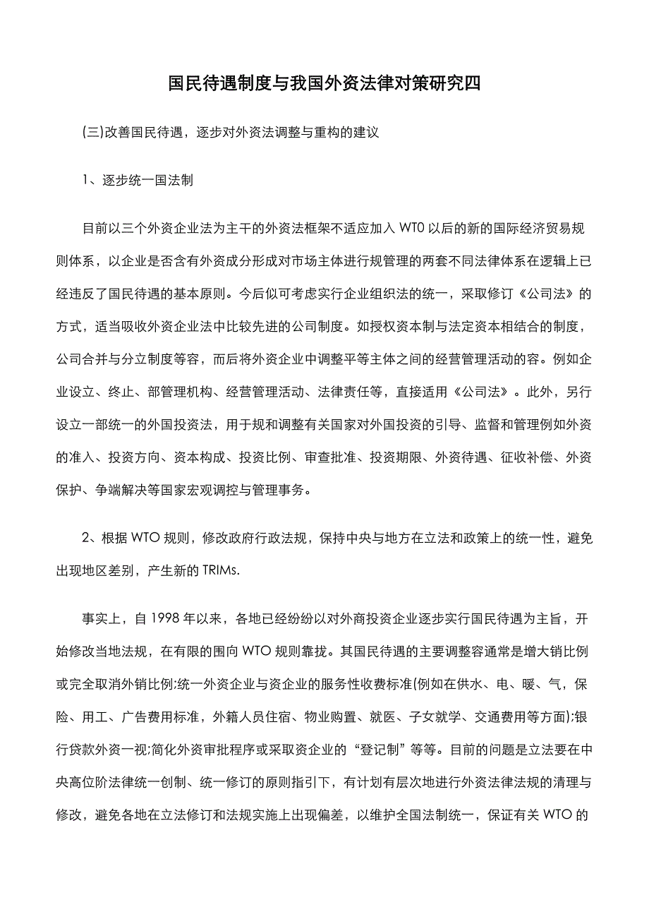 国民待遇制度我国外资法律对策研究四_第1页