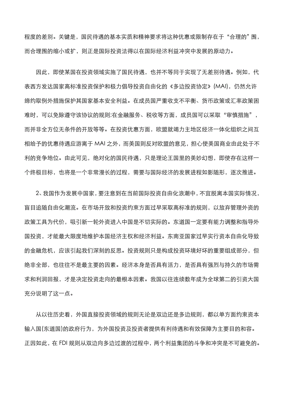 国民待遇制度我国外资法律对策研究四_第3页