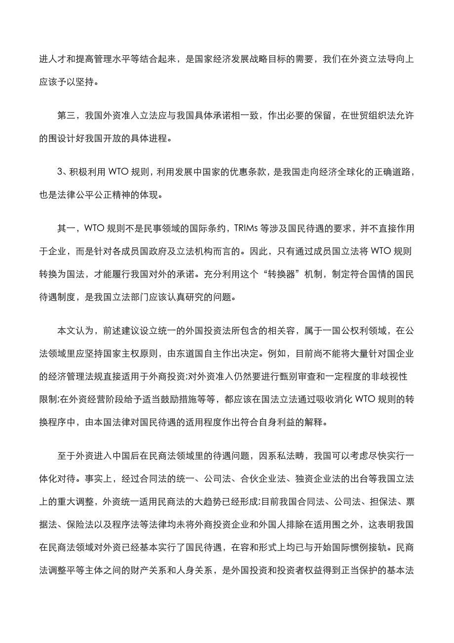 国民待遇制度我国外资法律对策研究四_第5页