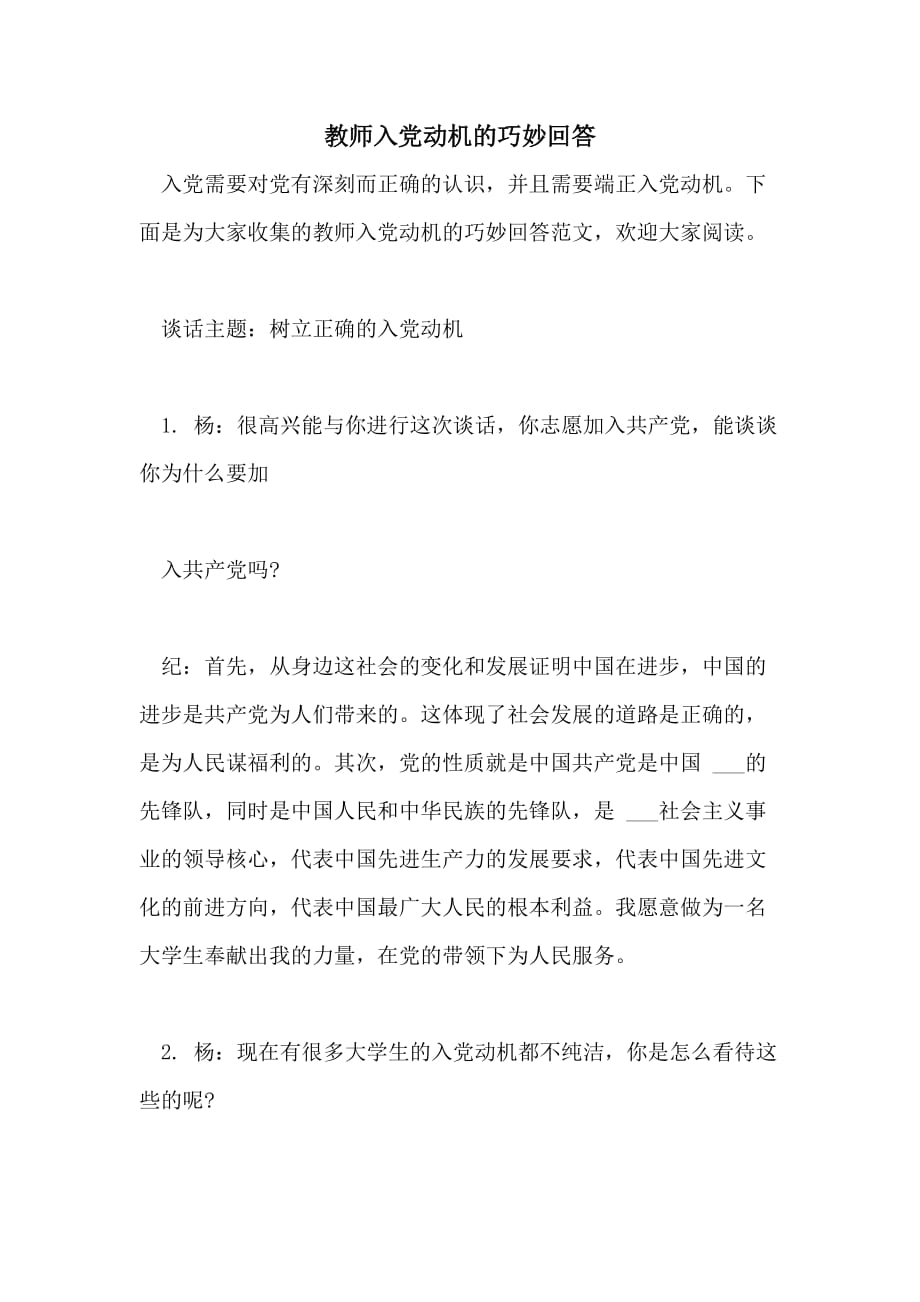 教师入党动机的巧妙回答_第1页