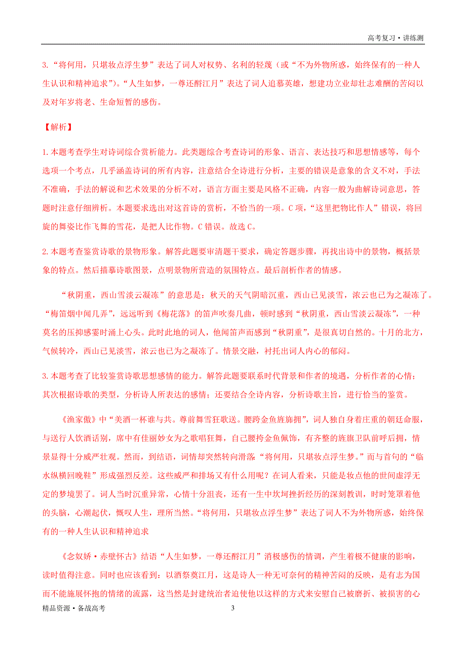 2021年高考语文一轮复习讲练测：考点33古诗文阅读—分析评价古代诗歌的思想内容及作者的观点态度（练习）（解析版）_第3页