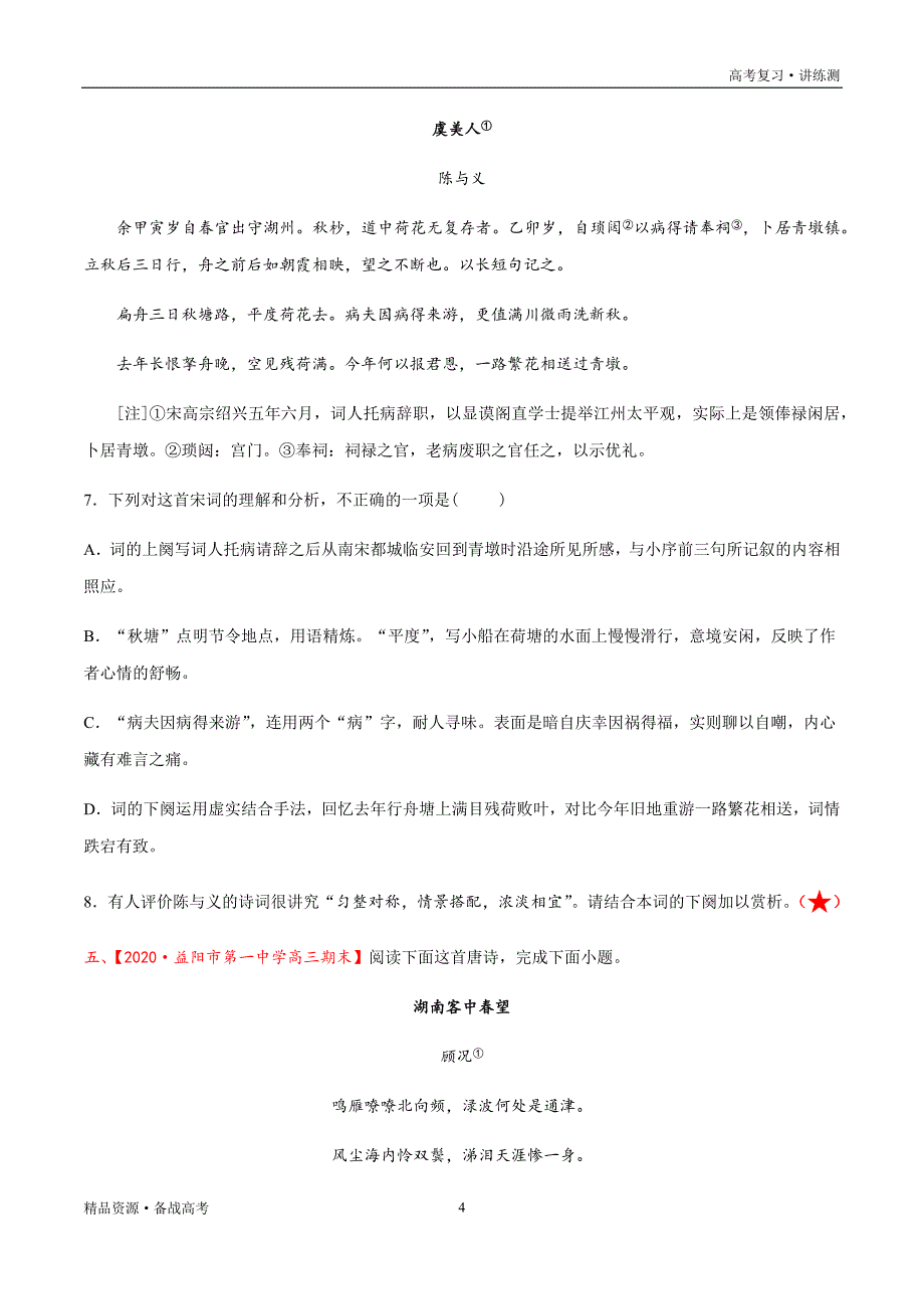 2021年高考语文一轮复习讲练测：考点32古诗文阅读—鉴赏古代诗歌的表达技巧（练习）（原卷版）_第4页