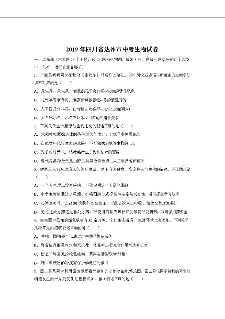 【生物】2019年四川省达州市中考试卷(含答案)_第1页