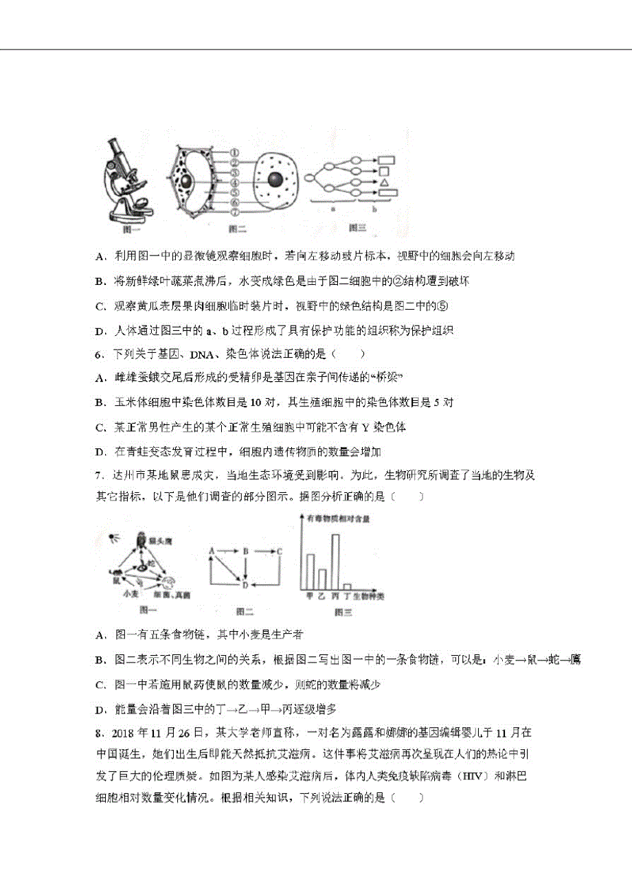 【生物】2019年四川省达州市中考试卷(含答案)_第2页