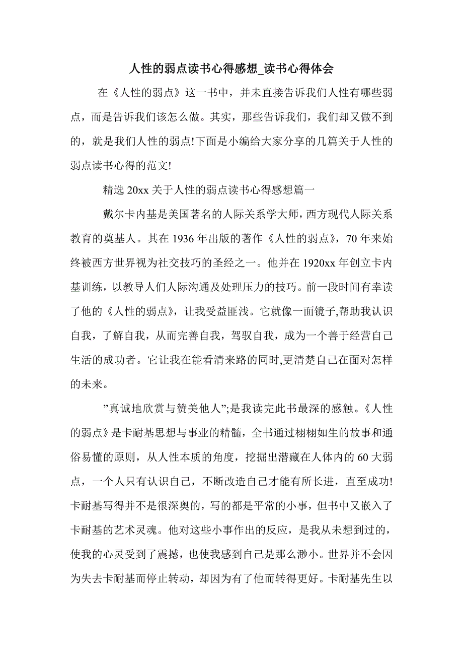 人性的弱点读书心得感想_读书心得体会_第1页