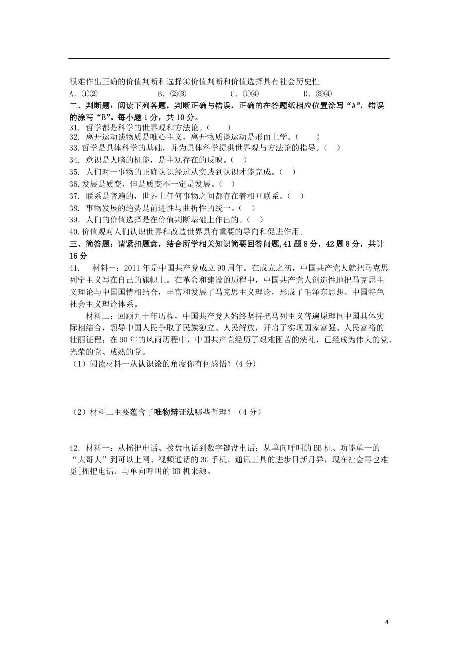 江苏省大丰市2012-2013学年高二政治上学期期中考试（必修）试题（无答案）新人教版_第4页