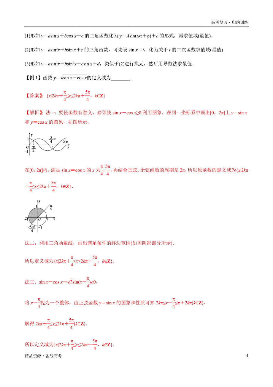 2021年高考数学一轮复习题型归纳与高效训练试题：4.3 三角函数的图象与性质（解析版）文_第4页