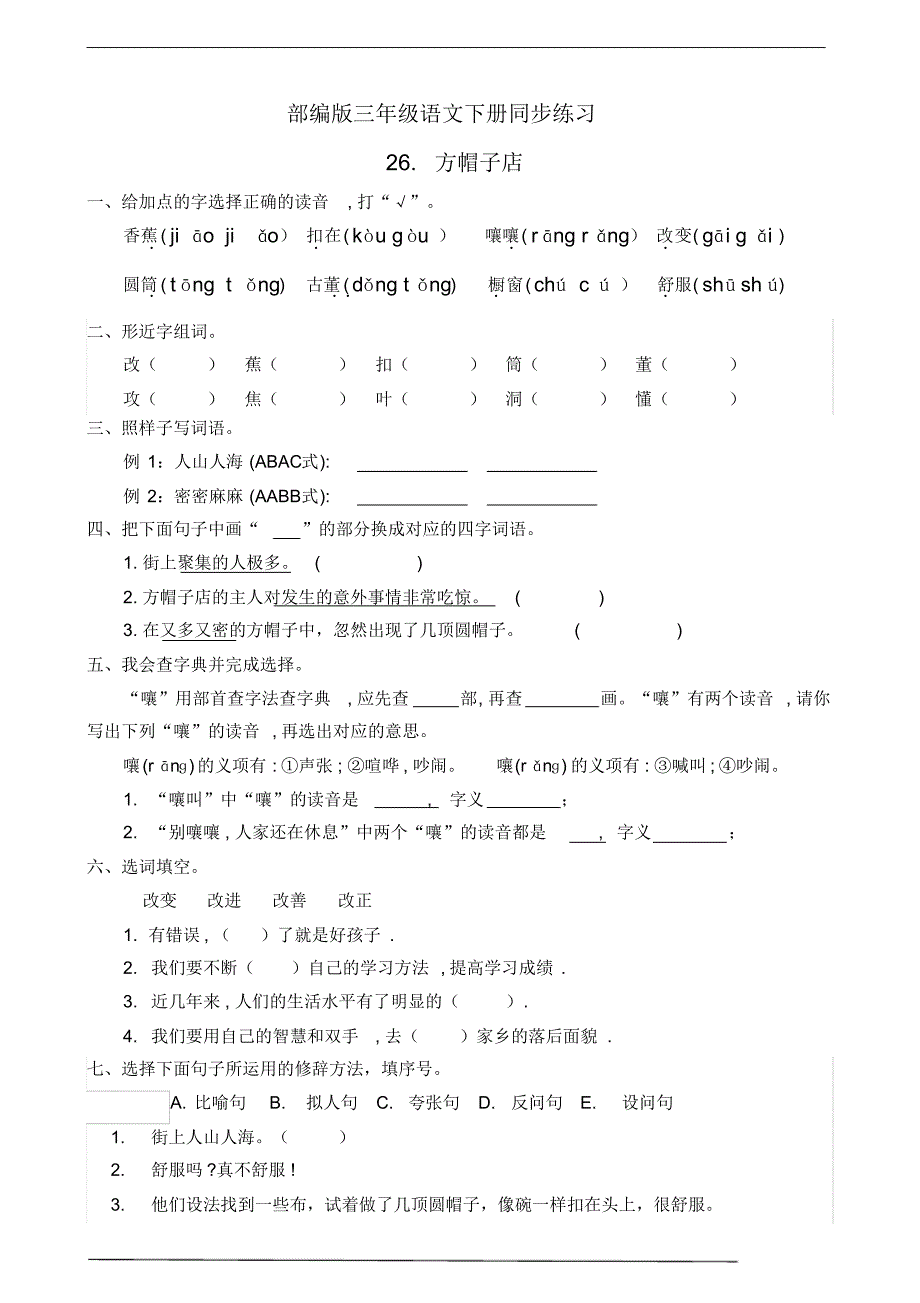 部编版三年级语文下册26.方帽子店课后同步练习题(有答案)_第1页