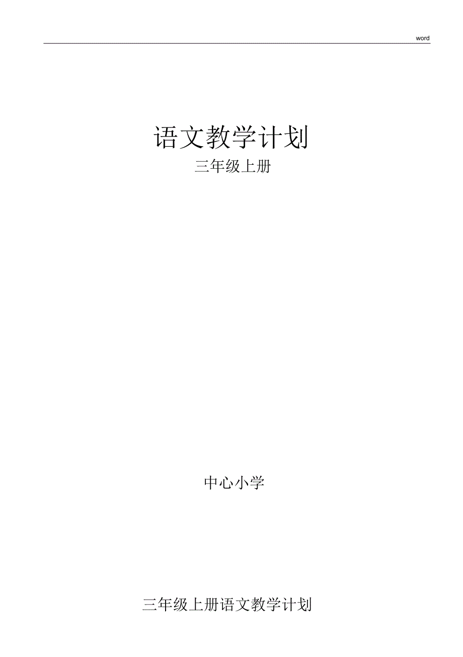 最新版部编三年级上册语文计划_第1页