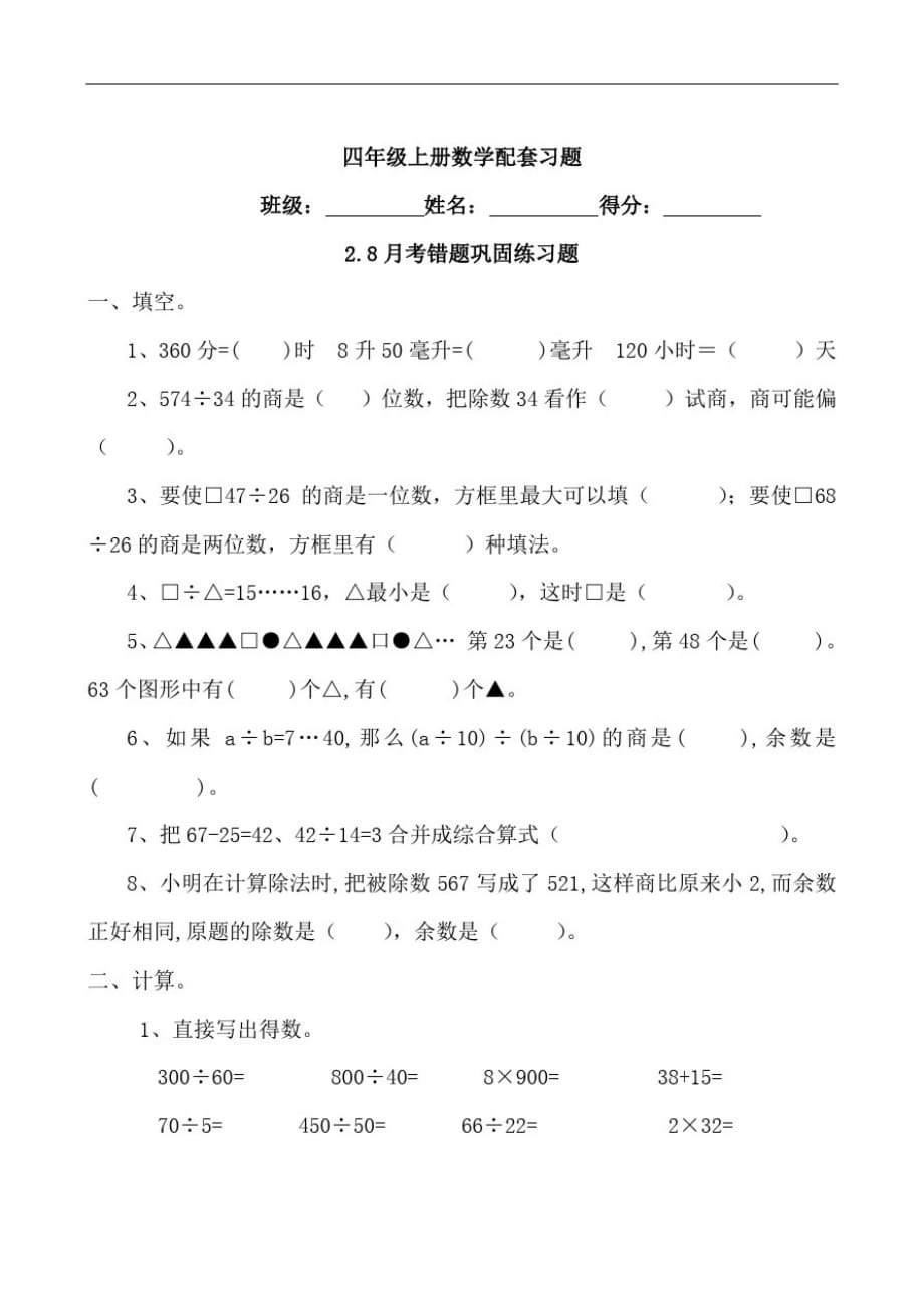 四年级数学上册第一次月考错题巩固练习题无答案苏教版_第1页