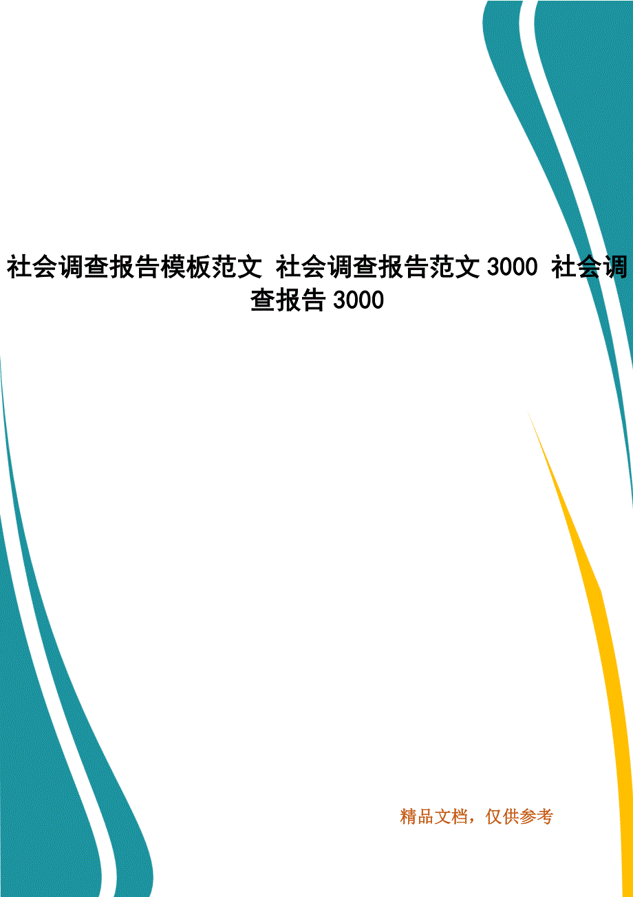 社会调查报告模板范文 社会调查报告范文3000 社会调查报告3000_第1页