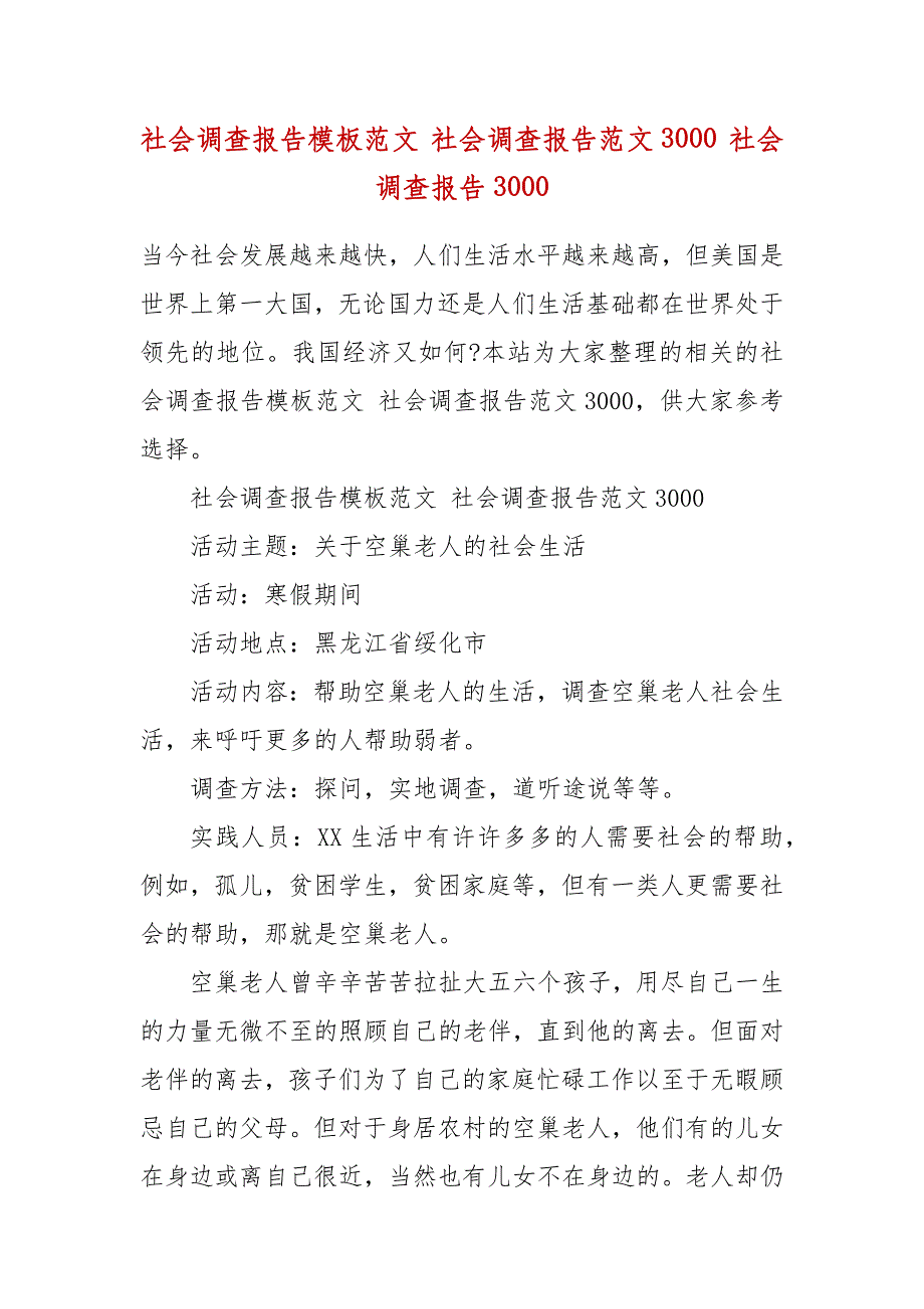 社会调查报告模板范文 社会调查报告范文3000 社会调查报告3000_第2页