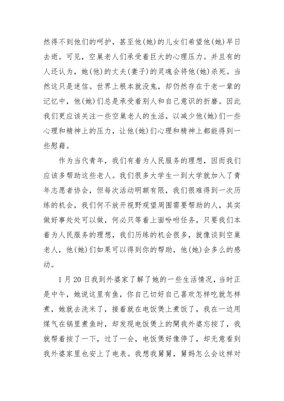 社会调查报告模板范文 社会调查报告范文3000 社会调查报告3000_第3页